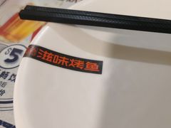 -滋味烤鱼(马北店)