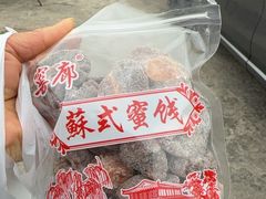 -苏州市吴中区光福窑上花果蜜饯厂