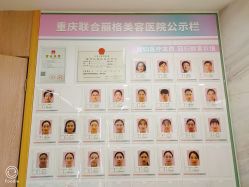 -重庆联合丽格第五医疗美容医院