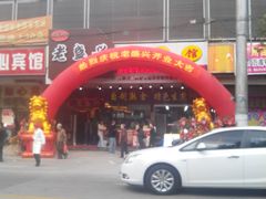 android_upload_pic-老盛兴汤包馆(华灵店)