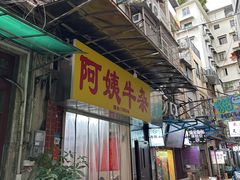 -阿姨牛杂(北京路店)