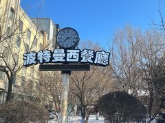 -波特曼西餐厅(南岗店)