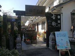 -古韵餐厅(湖畔大学店)
