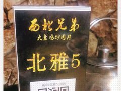 -西北兄弟大盘鸡卷子鸡