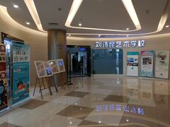 门面-刘诗昆艺术学校(一品天下校区)