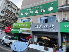门面-非凡烧烤(历史博物馆店)