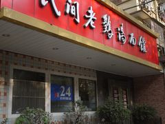 -民间老鸡汤面馆(中山北路店)