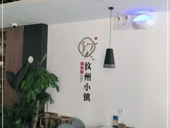 大堂-攸州小镇家湘菜(小米科技园店)