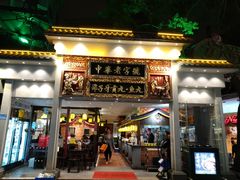 门面-邵子牙·中华老字号(定安路店)