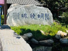 -云南民族村