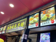 门面-清泉阁包子铺(中山路店)
