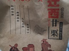 迁西甘栗-周记炒货·山核桃·甘栗(武林店)