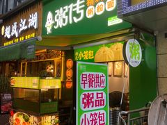 -粥传(太古里店)