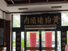 -黄狗猪头肉(运河路店)