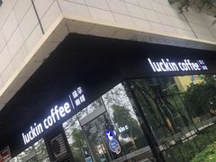 门面-瑞幸咖啡(AI创新中心A区店)