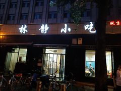 门面-林静小吃(复兴路店)
