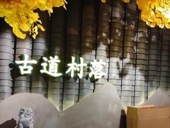 -古道村落(温汤店)