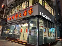 门面-光明邨大酒家(淮海路店)