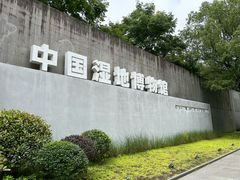 -中国湿地博物馆