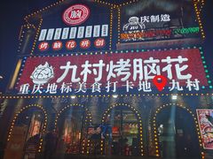 门面-九村烤脑花(大石坝总店)