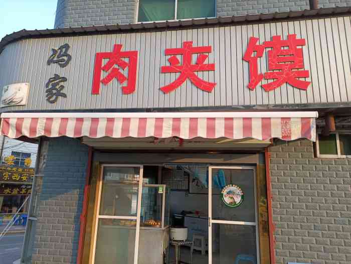 冯家肉夹馍-"这家肉夹馍已经在华山口了30多年 应当."-大众点评移动版