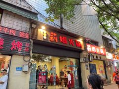 门面-陈陈火锅(较场口店)