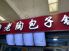 -老陶包子铺(南大西南村店)
