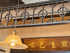-哑巴生煎(临顿路店)