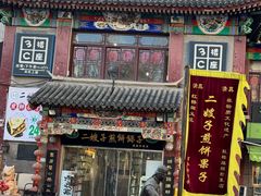 -清真·二嫂子煎饼果子(鼓楼旗舰形象店)