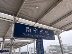 -南宁东站
