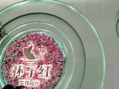 -杯子红牛排(创意产业园店)