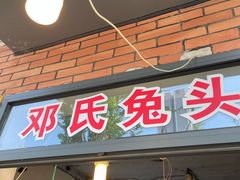 门面-邓氏兔头