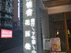门面-周三的情书花园餐厅(江北店)