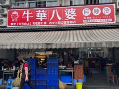 -牛华八婆麻辣烫(起源店)
