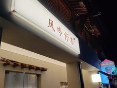 -风吟仟茶(河街店)