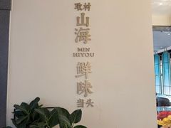 -闽海肴(北辰荟店)