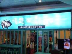 门面-烤路里·韩国品质自助烤肉(石路天虹4号店)