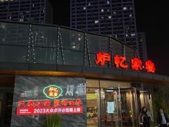-炉忆家宴(红谷滩和昌里店)