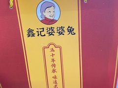 -鑫记婆婆兔·成都特产·兔头手撕兔(太古里店)