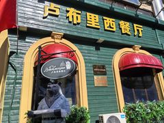 -卢布里西餐厅(总店)