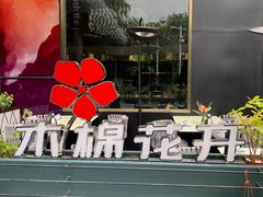 -木棉花开(中心城店)