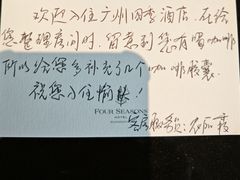 -广州四季酒店