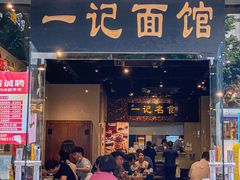 -一记面馆(易发店)