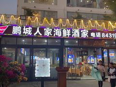 门面-鹏城人家海鲜酒家·23年老字号(较场尾店)
