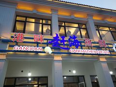 门面-港畔赶海蒸汽海鲜烧烤自助(仙螺岛店)