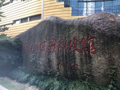 -中国杭州低碳科技馆