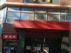 门面-麦当劳(团结湖店)