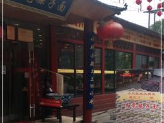 -乡党臊子面(丰庆公园店)