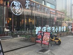 -蜀川川破店·江湖菜·烧烤(北京首店)