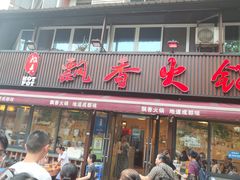 -飘香火锅(玉林西路店)